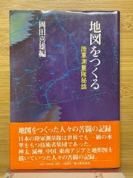 地図をつくる　陸軍測量隊秘話