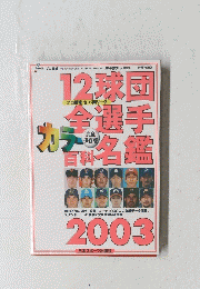 プロ野球　2003年3月号　12球団全選手カラー百科名鑑 2003