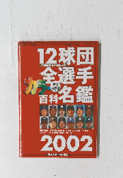 12球団全選手カラー百科名鑑 2002年