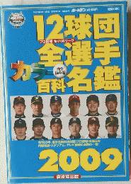 12球団全選手カラー百科名鑑2009年