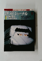 鉄道ジャーナル　2004年9月号　No.455