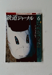 鉄道ジャーナル　2004年6月号 No. 452