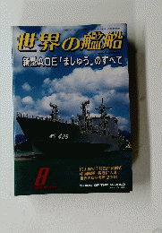 世界の艦船　NO.629　2004年8月号