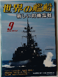 世界の艦船　2004年9月号　No.631