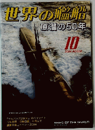 世界の艦船　2004年10月号　No.632