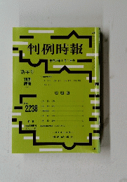 判例時報　2015年1月1日号　No.2238