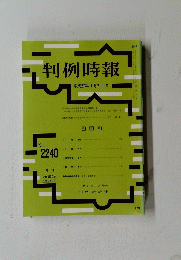 判例時報　2015年1月21日号　No.2240
