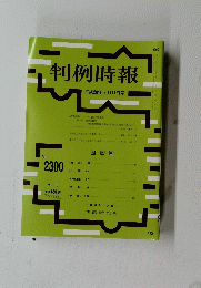 判例時報　2016年9月11日号　No.2300