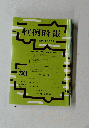 判例時報　2016年9月21日号　No.2301