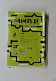 判例時報　2016年10月1日号　No.2302