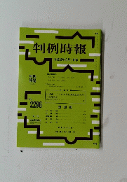 判例時報　2016年8月1日号　No.2296