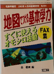 社会科教育　地図でつける基本学力　2003年4月号