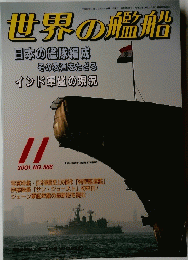 世界の艦船　2001年11月号　No.588