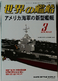世界の艦船　2004年3月号　No.623