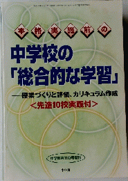 中学校の「総合的な学習」