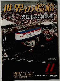 世界の艦船　次世代の潜水艦　2003年11月号　NO.618