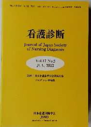 看護診断　2012年7月号　Vol.17　No.2