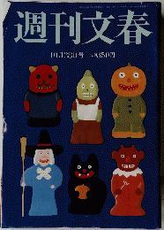 週刊文春　10月28日号