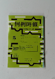 判例時報 平成28年2月1日号　No.２２７７