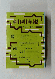判例時報　2001年7月1日号　No.1746