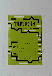 判例時報 平成28年2月11日号 No.2278