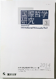 国際哲学研究　2014年3月号　No.3