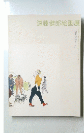 遠藤健郎絵画展　戦後は終わった
