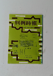 判例時報 No. 1745　平成13年6月号