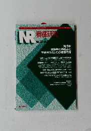 NR看護研究　1999年9・10月号　Vol.32 No.5