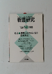 看護研究　1995年　Vol.28　No.1