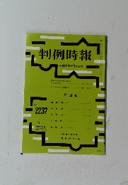 判例時報　No.2237　平成26年12月号