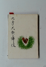 九月大歌舞伎　