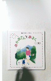 おかさんとあるく