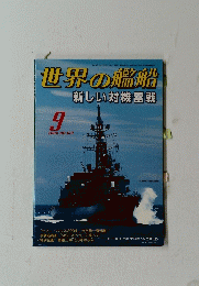 世界の艦船　2004年9月