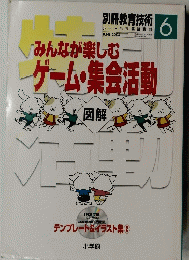 みんなが楽しむ ーゲーム・集会活動　別冊教育技術　2004年6月号