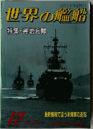 世界の艦船　１９９１年12月号　No.４７４