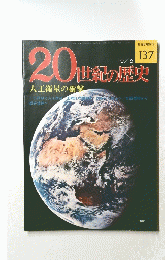 20世紀の歴史