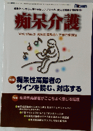  痴呆介護　