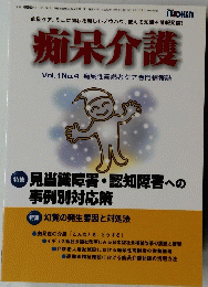 痴呆介護　