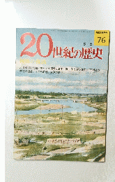 20世紀の歴史