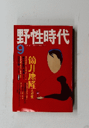 野性時代　9
