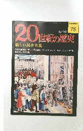 20世紀の歴史　