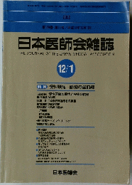 日本医師会雑誌 12/1
