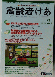 高齢者けあ　1999年2月