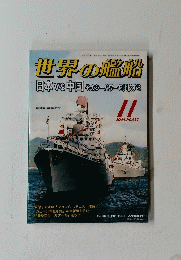 世界の艦船　日本VS 中国 そのシーパワーを取較する　2004年11月号　NO.633
