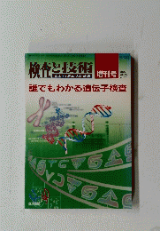 検査と技術　2002年