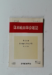 日本輸血学会雑誌