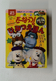 どーなっつ！　ひみつえほん　1