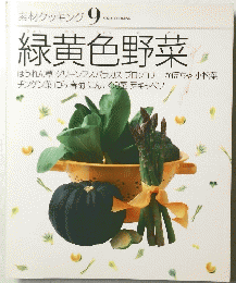 素材クッキング9 緑黄色野菜