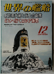 世界の艦船　2004年12月